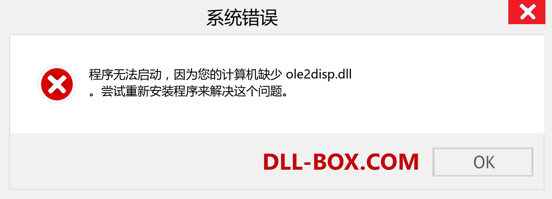 ole2disp.dll 文件丢失？。 适用于 Windows 7、8、10 的下载 - 修复 Windows、照片、图像上的 ole2disp dll 丢失错误